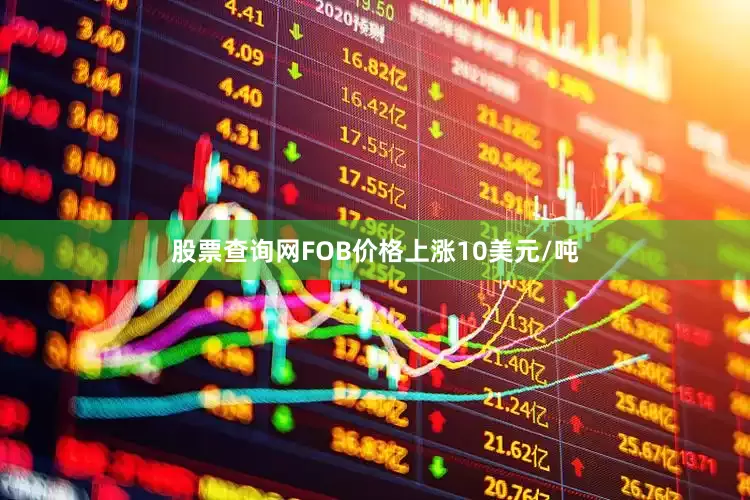 股票查询网FOB价格上涨10美元/吨