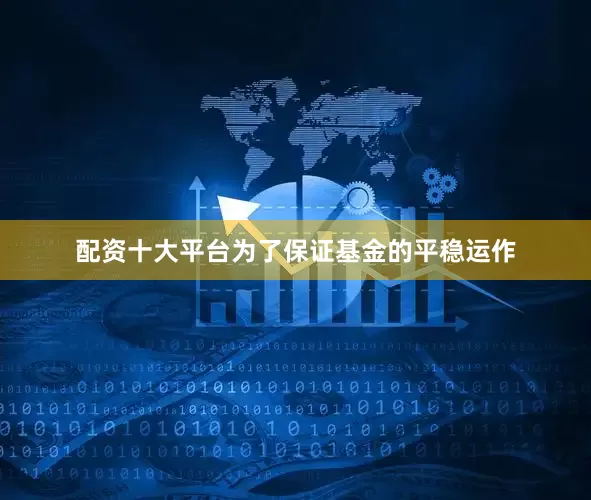 配资十大平台为了保证基金的平稳运作