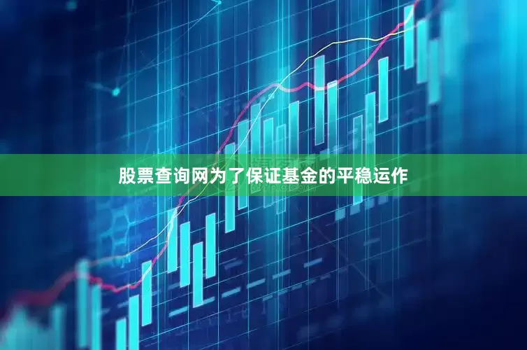 股票查询网为了保证基金的平稳运作