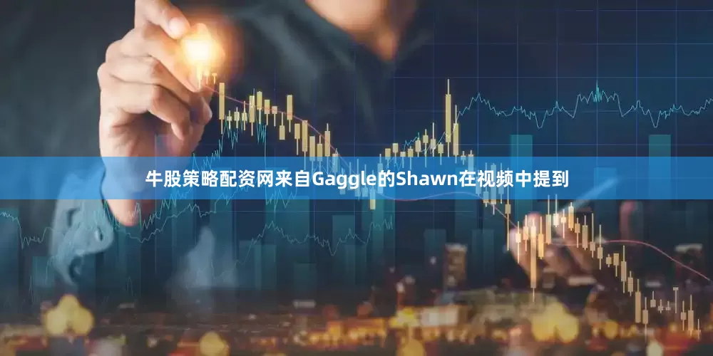 牛股策略配资网来自Gaggle的Shawn在视频中提到