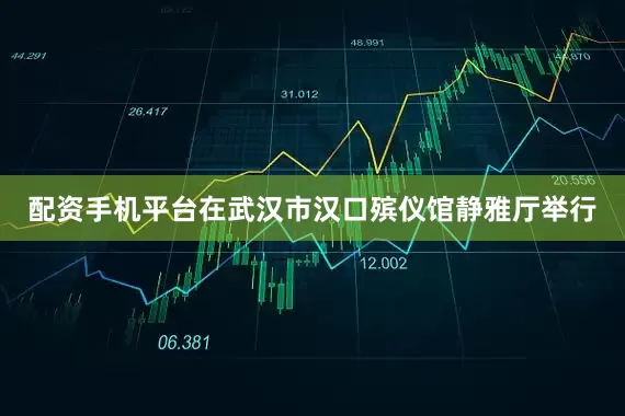 配资手机平台在武汉市汉口殡仪馆静雅厅举行