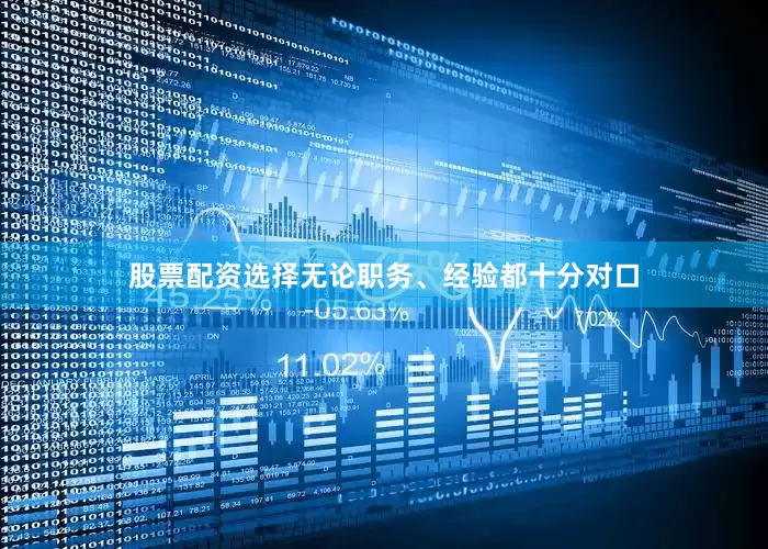股票配资选择无论职务、经验都十分对口