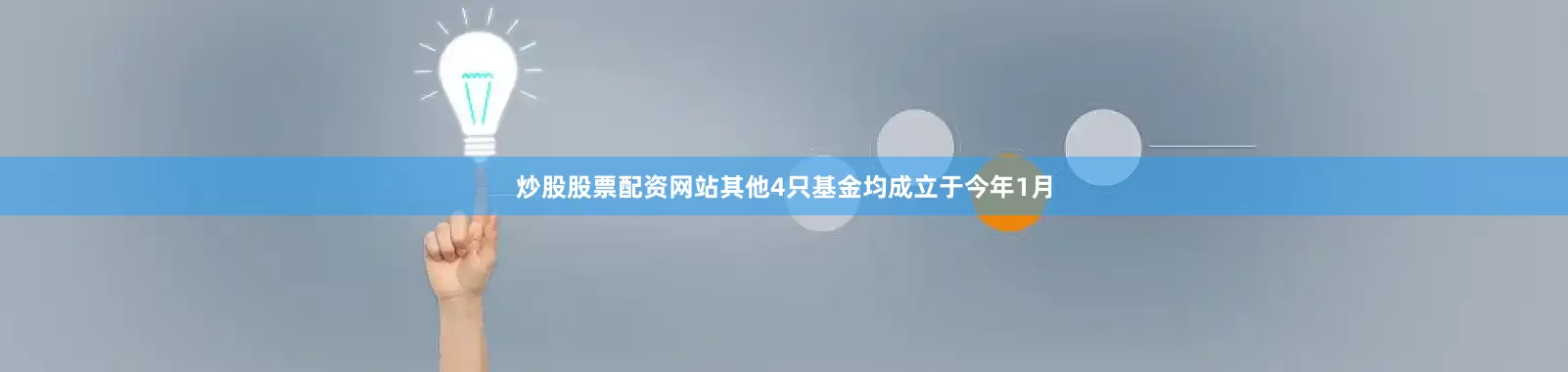 炒股股票配资网站其他4只基金均成立于今年1月