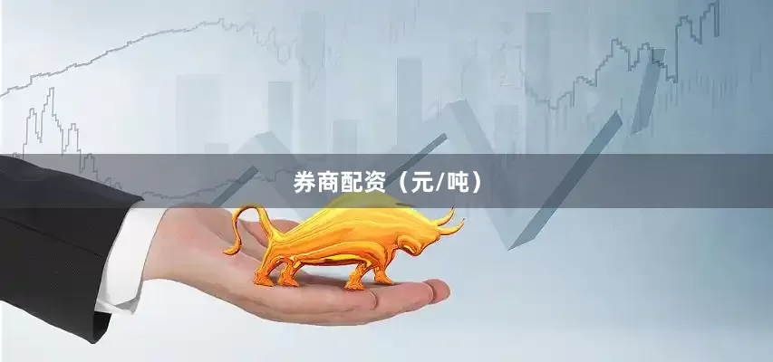 券商配资（元/吨）