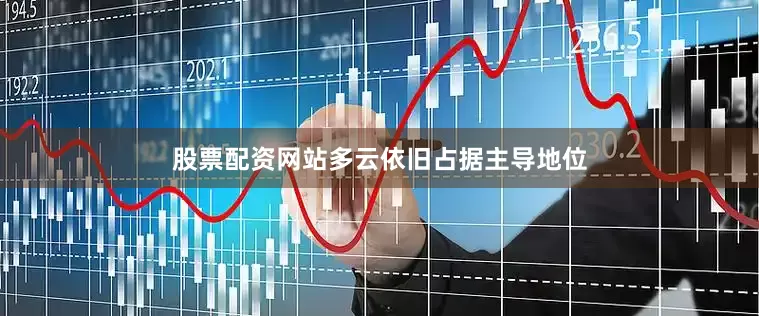 股票配资网站多云依旧占据主导地位