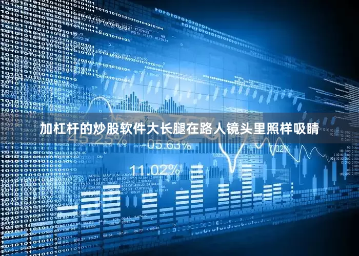 加杠杆的炒股软件大长腿在路人镜头里照样吸睛