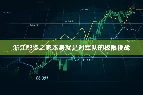 浙江配资之家本身就是对军队的极限挑战
