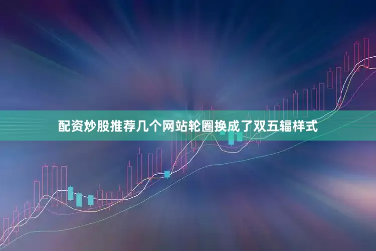 配资炒股推荐几个网站轮圈换成了双五辐样式