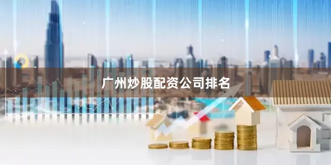 广州炒股配资公司排名