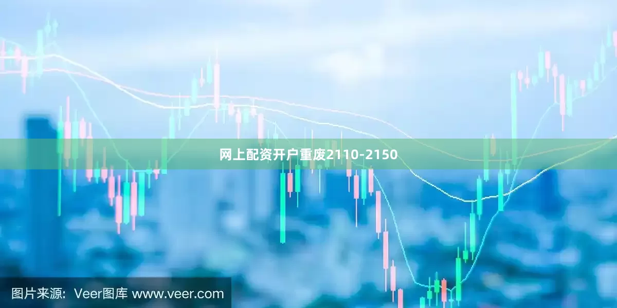 网上配资开户重废2110-2150