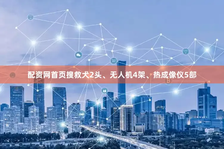 配资网首页搜救犬2头、无人机4架、热成像仪5部