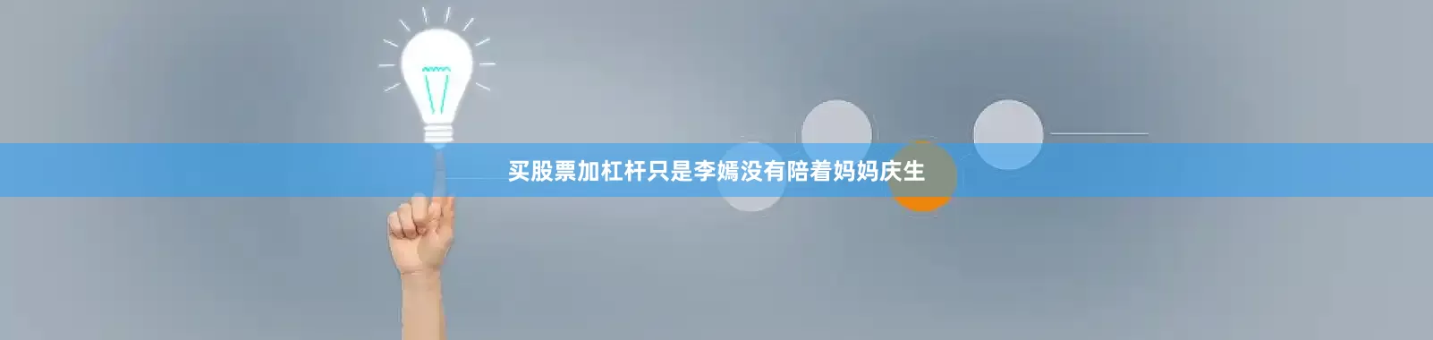 买股票加杠杆只是李嫣没有陪着妈妈庆生