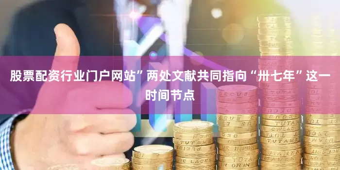 股票配资行业门户网站”两处文献共同指向“卅七年”这一时间节点