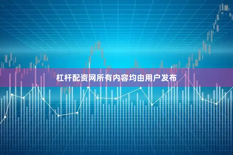 杠杆配资网所有内容均由用户发布