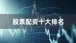 股票配资十大排名