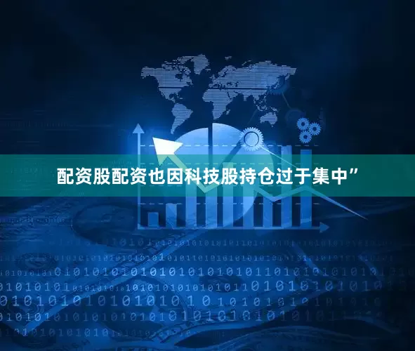 配资股配资也因科技股持仓过于集中”