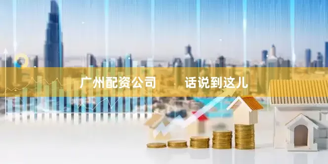 广州配资公司        话说到这儿