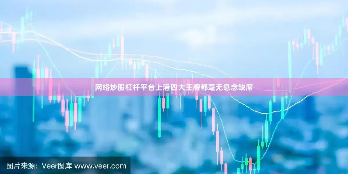 网络炒股杠杆平台上港四大王牌都毫无悬念缺席