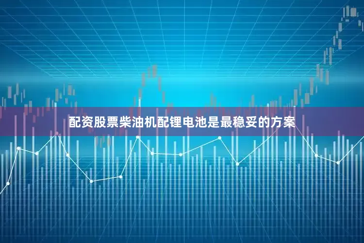 配资股票柴油机配锂电池是最稳妥的方案