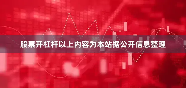 股票开杠杆以上内容为本站据公开信息整理
