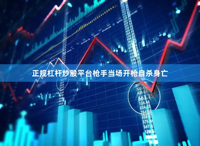 正规杠杆炒股平台枪手当场开枪自杀身亡
