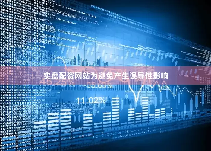 实盘配资网站为避免产生误导性影响
