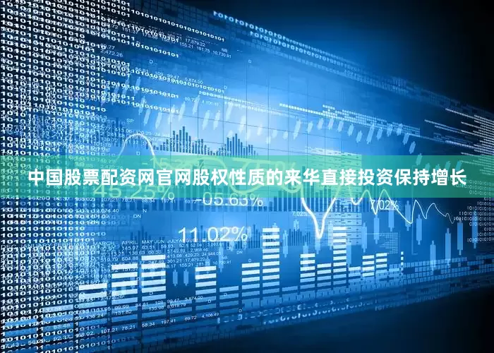 中国股票配资网官网股权性质的来华直接投资保持增长