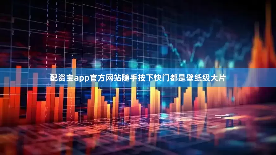 配资宝app官方网站随手按下快门都是壁纸级大片