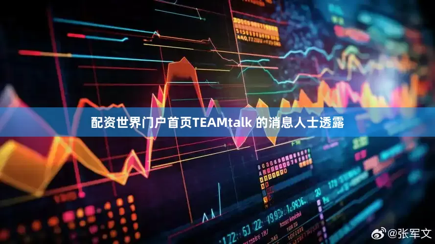 配资世界门户首页TEAMtalk 的消息人士透露