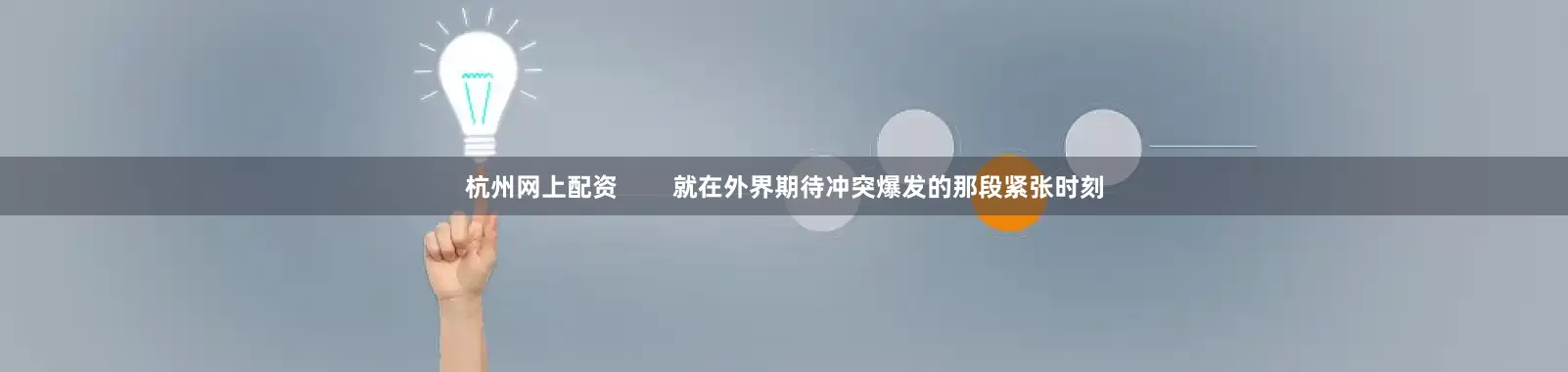 杭州网上配资 就在外界期待冲突爆发的那段紧张时刻